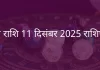 मीन राशि 11 दिसंबर 2025 राशिफल