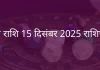 मीन राशि 15 दिसंबर 2025 राशिफल