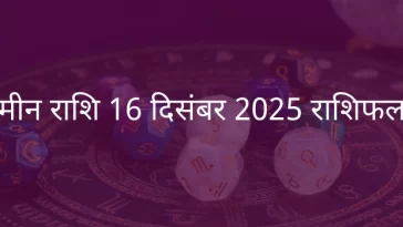 मीन राशि 16 दिसंबर 2025 राशिफल