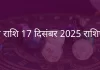 मीन राशि 17 दिसंबर 2025 राशिफल