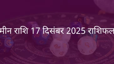 मीन राशि 17 दिसंबर 2025 राशिफल