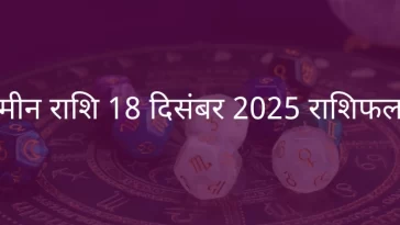 मीन राशि 18 दिसंबर 2025 राशिफल