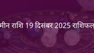 मीन राशि 19 दिसंबर 2025 राशिफल