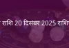 मीन राशि 20 दिसंबर 2025 राशिफल