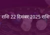 मीन राशि 22 दिसंबर 2025 राशिफल