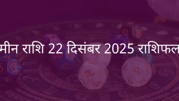मीन राशि 22 दिसंबर 2025 राशिफल