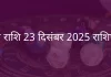 मीन राशि 23 दिसंबर 2025 राशिफल