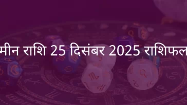 मीन राशि 25 दिसंबर 2025 राशिफल