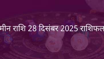 मीन राशि 28 दिसंबर 2025 राशिफल