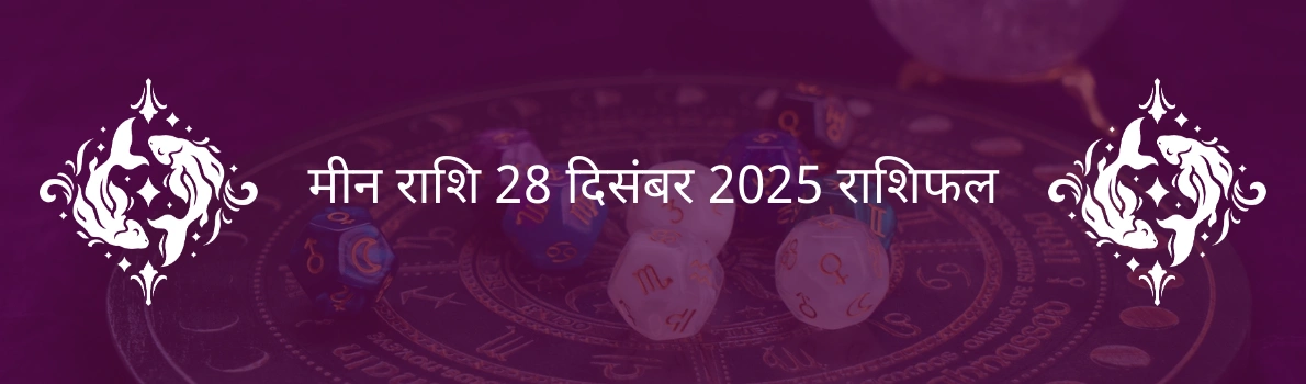मीन राशि 28 दिसंबर 2025 राशिफल