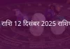 मेष राशि 12 दिसंबर 2025 राशिफल