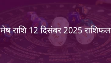 मेष राशि 12 दिसंबर 2025 राशिफल