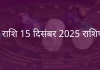मेष राशि 15 दिसंबर 2025 राशिफल
