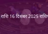 मेष राशि 16 दिसंबर 2025 राशिफल