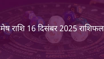 मेष राशि 16 दिसंबर 2025 राशिफल