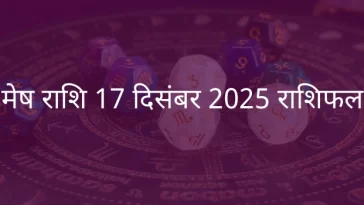 मेष राशि 17 दिसंबर 2025 राशिफल