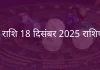 मेष राशि 18 दिसंबर 2025 राशिफल