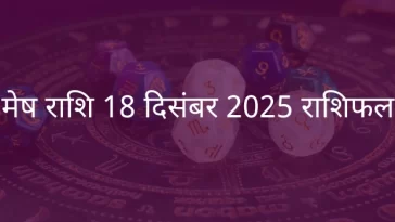मेष राशि 18 दिसंबर 2025 राशिफल
