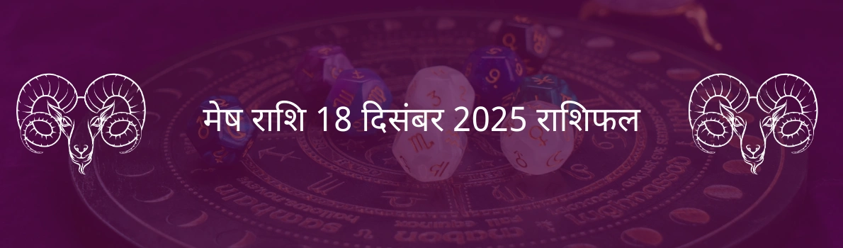 मेष राशि 18 दिसंबर 2025 राशिफल