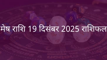 मेष राशि 19 दिसंबर 2025 राशिफल