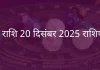 मेष राशि 20 दिसंबर 2025 राशिफल