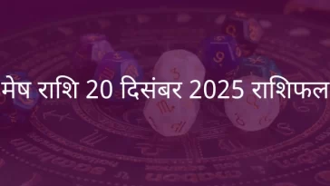 मेष राशि 20 दिसंबर 2025 राशिफल