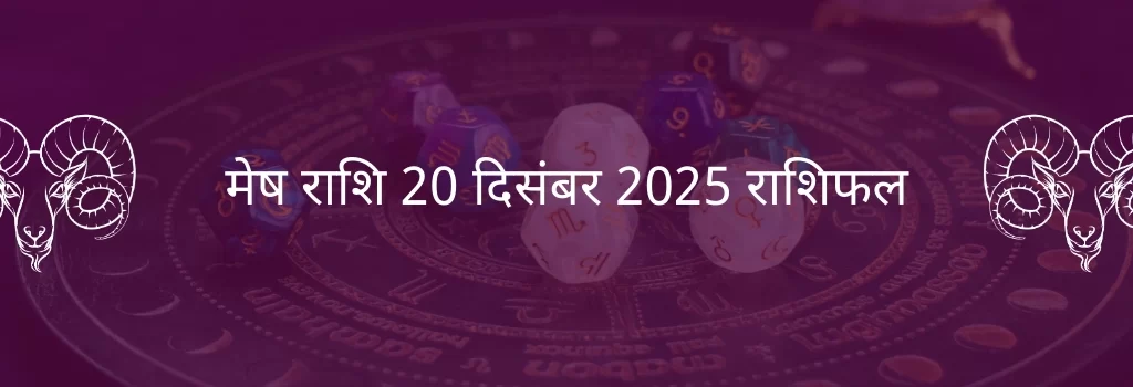 मेष राशि 23 दिसंबर 2025 राशिफल