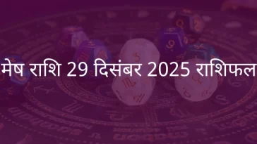 मेष राशि 29 दिसंबर 2025 राशिफल