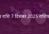 मेष राशि 7 दिसंबर 2025 राशिफल