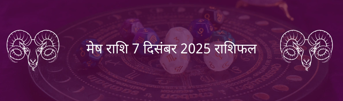 मेष राशि 7 दिसंबर 2025 राशिफल