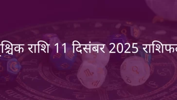 वृश्चिक राशि 11 दिसंबर 2025 राशिफल
