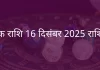 वृश्चिक राशि 16 दिसंबर 2025 राशिफल