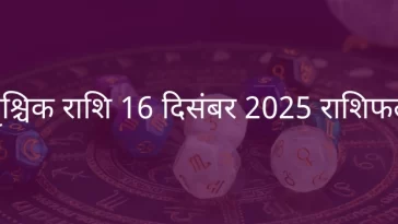 वृश्चिक राशि 16 दिसंबर 2025 राशिफल