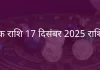 वृश्चिक राशि 17 दिसंबर 2025 राशिफल