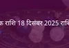 वृश्चिक राशि 18 दिसंबर 2025 राशिफल