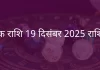 वृश्चिक राशि 19 दिसंबर 2025 राशिफल
