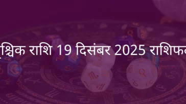 वृश्चिक राशि 19 दिसंबर 2025 राशिफल