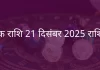 वृश्चिक राशि 21 दिसंबर 2025 राशिफल
