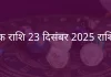 वृश्चिक राशि 23 दिसंबर 2025 राशिफल