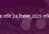 वृश्चिक राशि 24 दिसंबर 2025 राशिफल