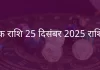 वृश्चिक राशि 25 दिसंबर 2025 राशिफल