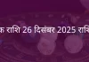 वृश्चिक राशि 26 दिसंबर 2025 राशिफल