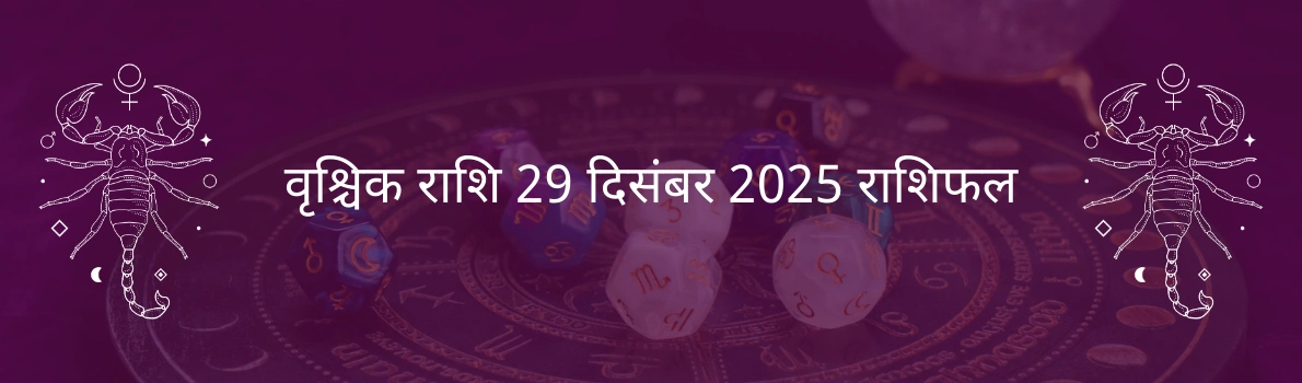 वृश्चिक राशि 29 दिसंबर 2025 राशिफल