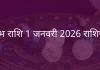 वृषभ राशि 1 जनवरी 2026 राशिफल