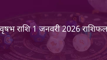 वृषभ राशि 1 जनवरी 2026 राशिफल