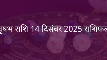 वृषभ राशि 14 दिसंबर 2025 राशिफल