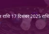 वृषभ राशि 17 दिसंबर 2025 राशिफल