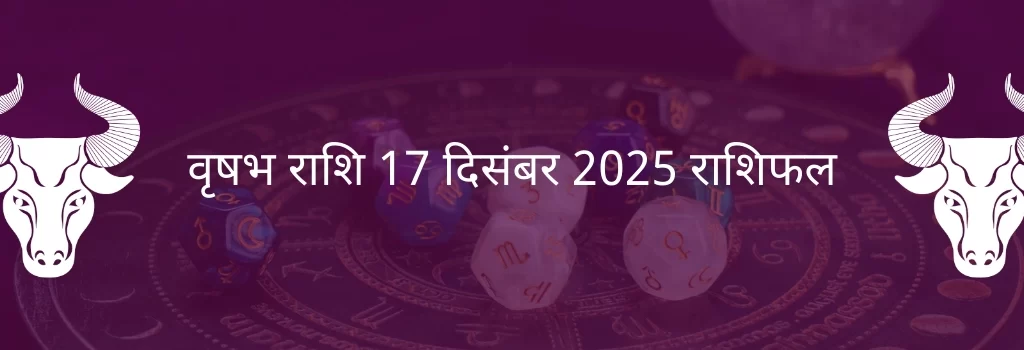 वृषभ राशि 17 दिसंबर 2025 राशिफल