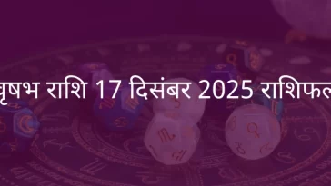 वृषभ राशि 17 दिसंबर 2025 राशिफल