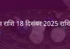 वृषभ राशि 18 दिसंबर 2025 राशिफल